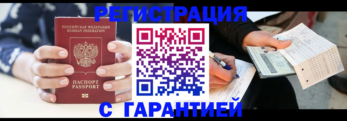 прописка штамп в Иркутске